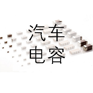 汽車(chē)上一般會(huì)用到哪些電容？